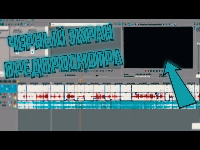 КАК УБРАТЬ ЧЕРНЫЙ ЭКРАН ПРЕДПРОСМОТРА В СОНИ ВЕГАС | ЧЕРНЫЙ ЭКРАН В SONY VEGAS [РЕШЕНИЕ ПРОБЛЕМЫ]