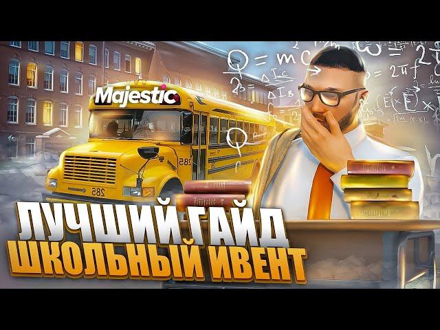 ЛУЧШИЙ ГАЙД - ШКОЛЬНЫЙ ИВЕНТ на MAJESTIC RP! +РОЗЫГРЫШ 3.000 КОИНОВ в GTA 5 RP