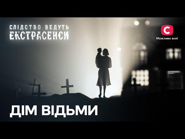 Кривава мітка: демон полює на невинні й нехрещені душі – Слідство ведуть екстрасенси | СТБ