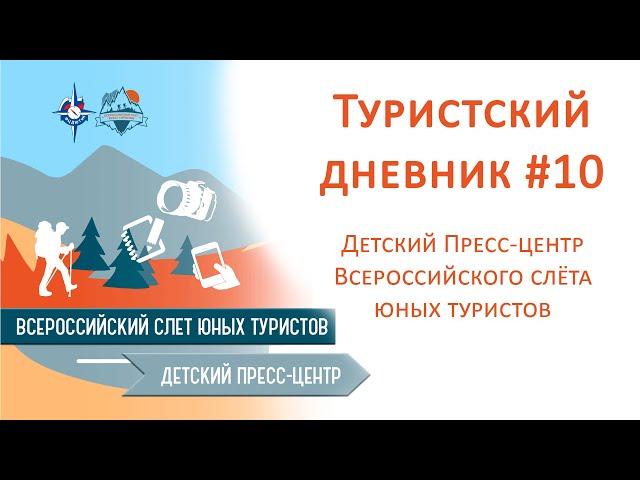 Туристский дневник #10  Детского туристского пресс-центра Всероссийского слёта юных туристов