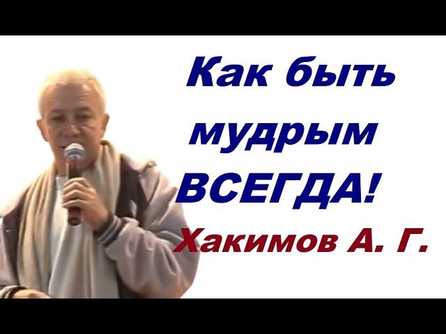 Как быть мудрым ВСЕГДА!  Хакимов А. Г.  Рига