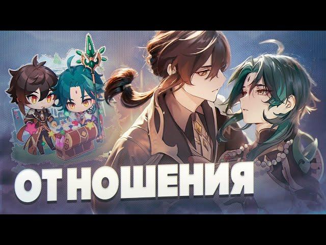 Сяо+Чжун Ли=?  Отношения персонажей. Лор Genshin Impact