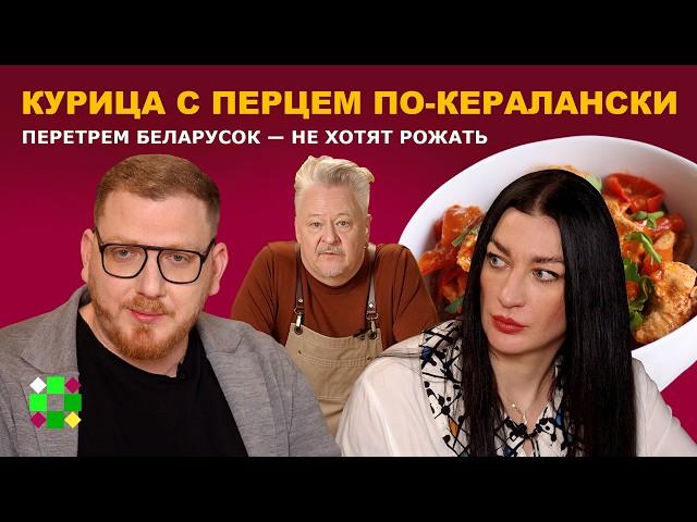 Курица по-кералански / Беларусов останется 3 млн, перестали рожать. "Не хочу ребенка в этот мир"