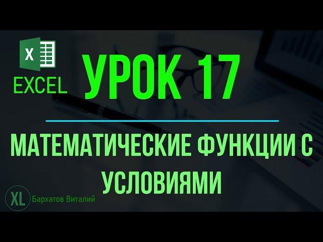 Обучение EXCEL. УРОК 17: МАТЕМАТИЧЕСКИЕ ФУНКЦИИ С УСЛОВИЕМ (СЧЁТЕСЛИМН, СРЗНАЧЕСЛИМН, СУММЕСЛИМН).