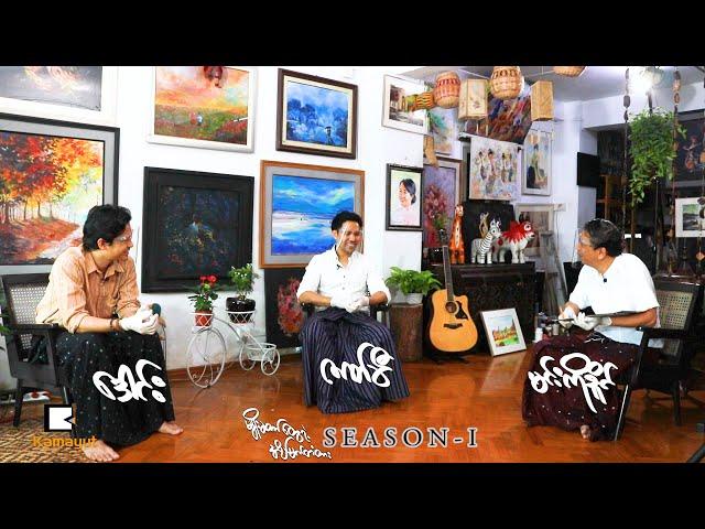 “မျိုးဆက်တွေရဲ့ အိပ်မက်တံတား” (Season 1) အစအဆုံး