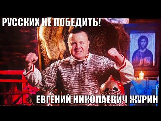 РУССКИХ НЕ ПОБЕДИТЬ! - ЕВГЕНИЙ НИКОЛАЕВИЧ ЖУРИН