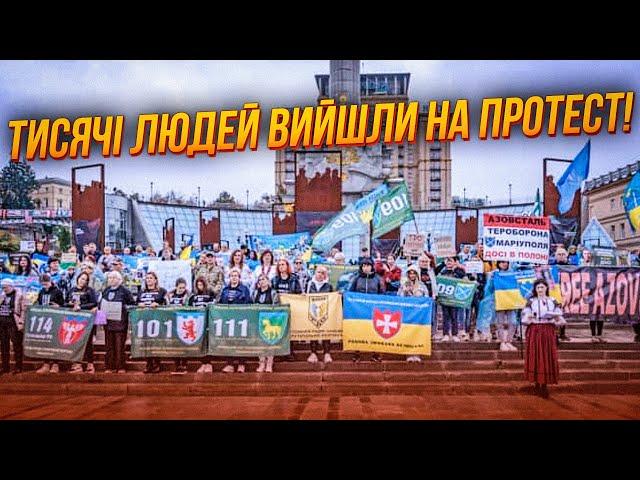 7 ХВИЛИН ТОМУ! До Банкової прямують ТИСЯЧІ ЛЮДЕЙ! Родини воїнів озвучили вимоги