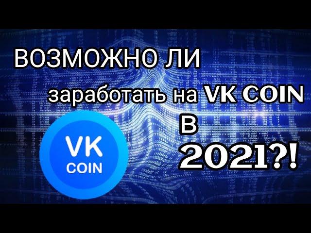 КАК ЗАРАБОТАТЬ НА VK COIN В 2021?!