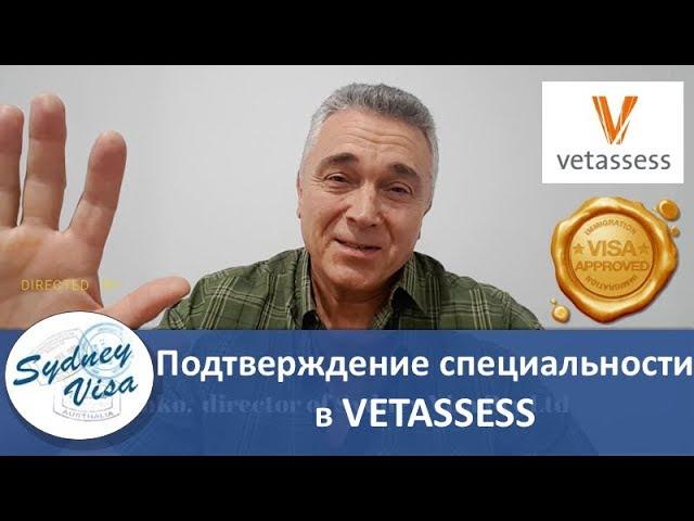 Как эмигрировать в Австралию - Подтверждение специальности и диплома в VETASSESS от Sydney Visa | 0+