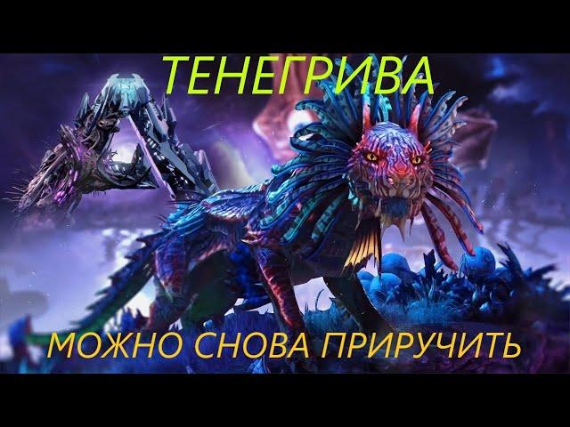 Тенегрив снова приручается.ARK GENESIS 2