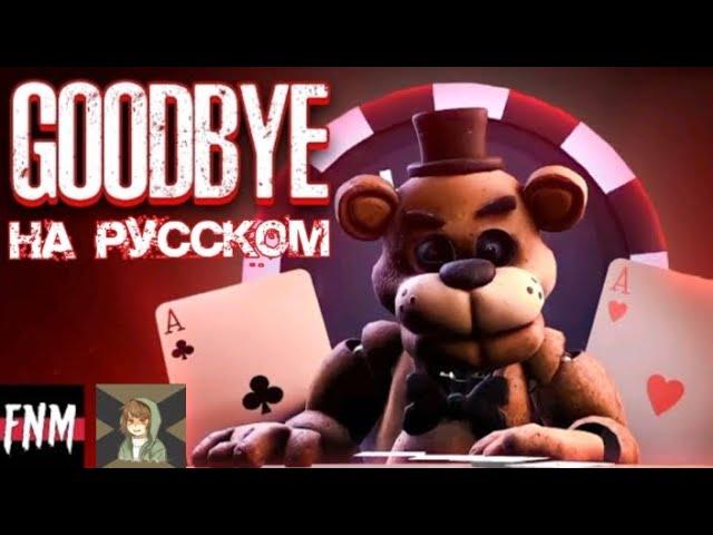 [FNAF/SFM] FNAF SONG "Goodbye" (ANIMATED IV) | песня на русском