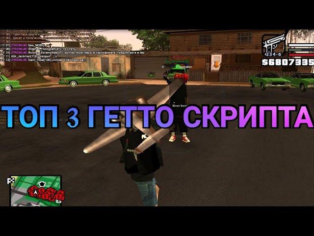 ТОП 3 ПОЛЕЗНЫХ СКРИПТA ДЛЯ ГЕТТО - GTA SAMP 2021 / CLEO, LUA СКРИПТЫ ARIZONA | DIAMOND | EVOLVE RP