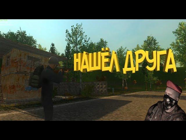 SOTA (Stalker Online Time Anomaly СОТА): НАШЁЛ ДРУГА