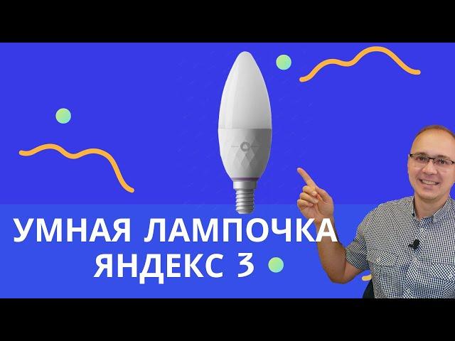 Умная лампочка Яндекс 3. Обзор, что умеет и как работает