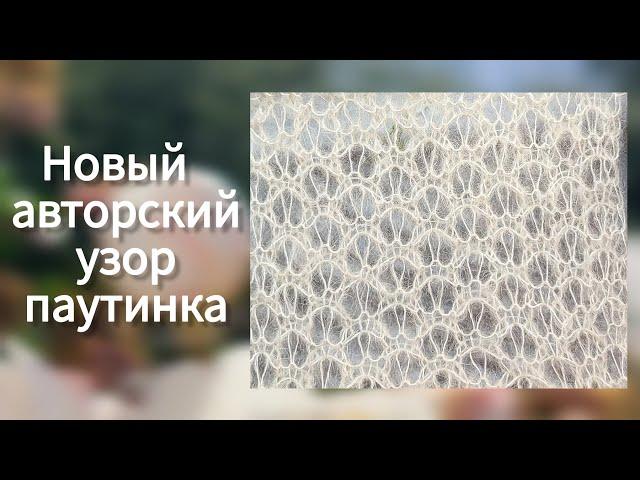 Нега и нежность️ новый узор паутинка для свитера и шали️Оригинальный узор спицами для паутинки