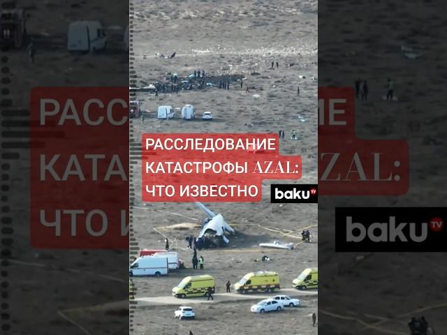Расследование крушения самолёта AZAL под Актау вступило в новый этап