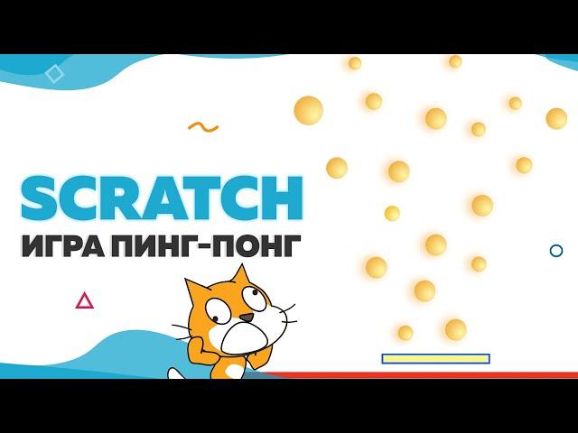 Игра Пинг-Понг на Scratch | UP! School #39