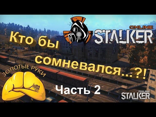 Stalker Online - Любический упырь. Концовка.