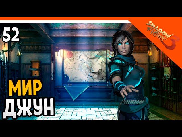 🩸 МИР ДЖУН! ЭТО НЕ ФИНАЛ ИГРЫ!!! 🩸 Shadow Fight 3 (Шадоу файт 3) Прохождение на русском