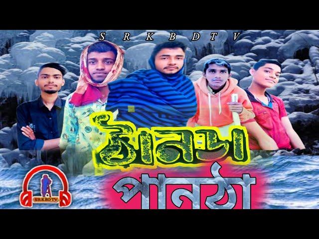 ঠানডা পানঠা|Thunder Panda|Chorom Bydop|নাটক Bangla Comedy Bangla|Natok |Comedy Drama|New Natok 2025