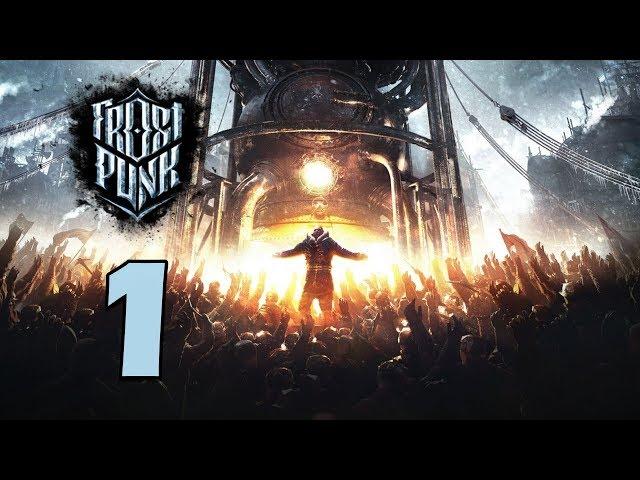 Прохождение Frostpunk #1 - ГОРОД ДОЛЖЕН ВЫЖИТЬ! [День 1-5]