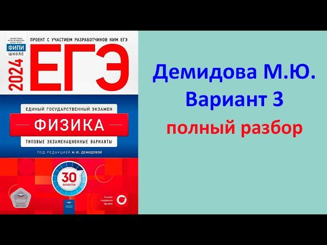 ЕГЭ Физика 2024 Демидова (ФИПИ) 30 типовых вариантов, вариант 3, подробный разбор всех заданий