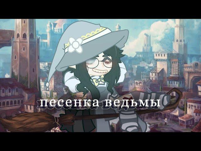 ||гача клип - песенка ведьмы|| моё первое видео!! (≧▽≦)