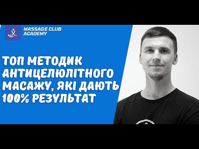 Топ результативних методик в антицеллюлітному масажі, які дають 100% результат.