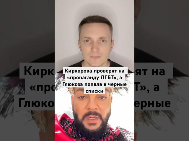 Киркорова проверят на «пропаганду ЛГБТ», а Глюкоза попала в чёрные списки #Киркоров #глюкоза