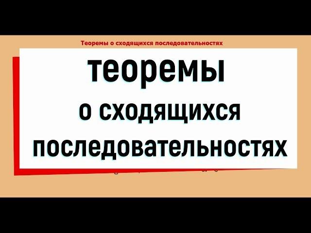 9. Теоремы о сходящихся последовательностях ( свойства сходящихся последовательностей )