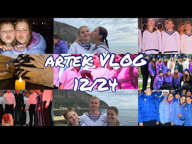 artek VLOG | 12 смена 2024 морской отряд кипарисного 