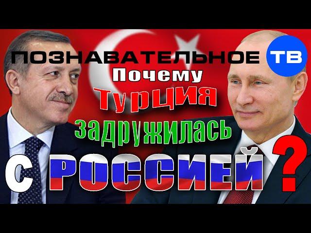 Почему Турция задружилась с Россией? (Познавательное ТВ, Артём Войтенков)