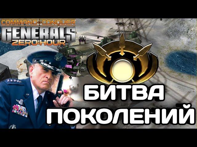 ЛЕГЕНДАРНЫЙ SPL В БИТВЕ ПРОТИВ ЧЕМПИОНА СНГ В GENERALS ZERO HOUR