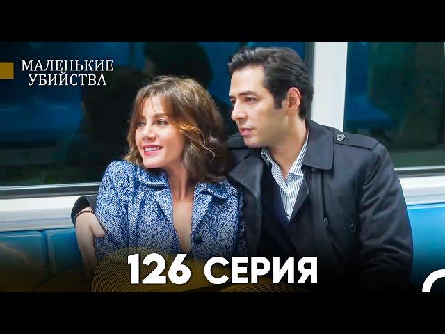 Маленькие убийства 126 Серия (Русский Дубляж) FULL HD