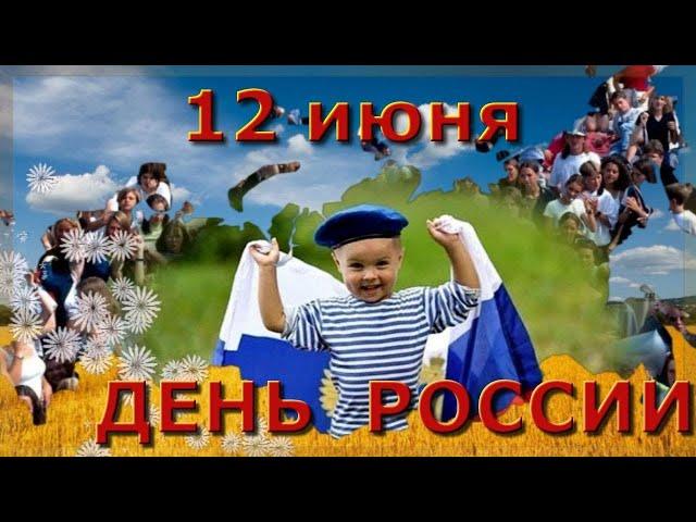 С Днем России! САМОЕ КРАСИВОЕ поздравление, МУЗЫКАЛЬНАЯ ОТКРЫТКА.