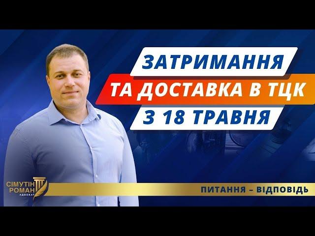 Затримання і доставка в ТЦК. Затримання нацполіцією. Неявка за повісткою. Порушення мобілізації