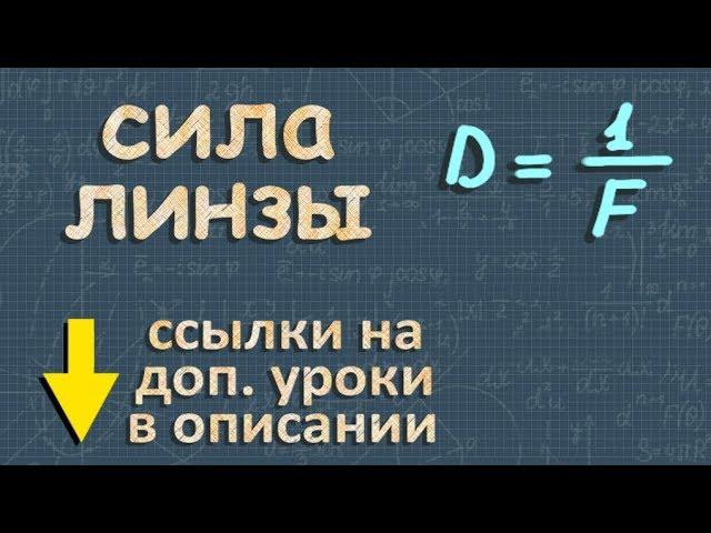 ЛИНЗЫ физика 8 класс ОПТИЧЕСКАЯ СИЛА ЛИНЗЫ