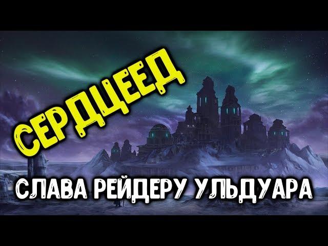 Ачив "Сердцеед" в соло. Достижение Слава Рейдеру Ульдуара.