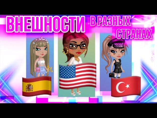 КАКИЕ ПОПУЛЯРНЫЕ ВНЕШНОСТИ В РАЗНЫХ СТРАНАХ? || МОБИЛЬНАЯ АВАТАРИЯ