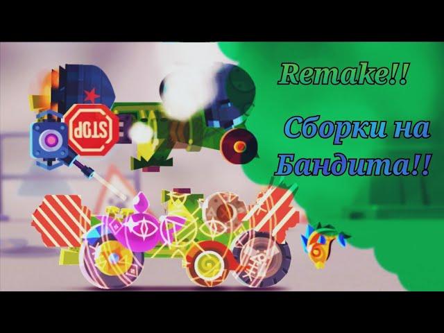 Remake!! Лучшие сборки на бандита в C. A. T. S. crash arena turbo stars.