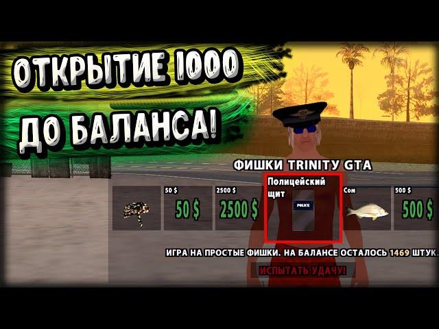 ОТКРЫЛ 1000 ФИШЕК ДО ИЗМЕНЕНИЯ БАЛАНСА! GTA SAMP (Trinity Rp)