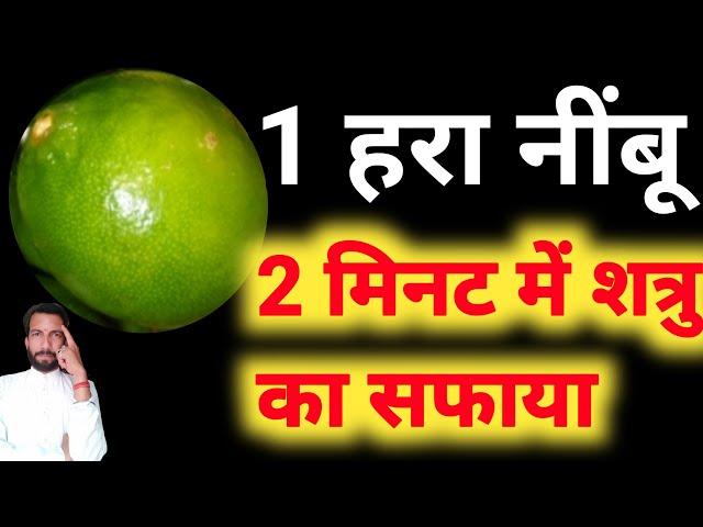 1 नींबू और शत्रु का होगा पूरी तरह सफाया  आपका दुश्मन आपके सामने झुक जाएगा | Pt Nitin Shastri