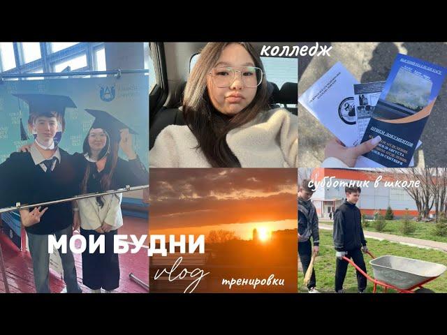 vlog : мои будни // субботник в школе колледж 🫠тренировки 