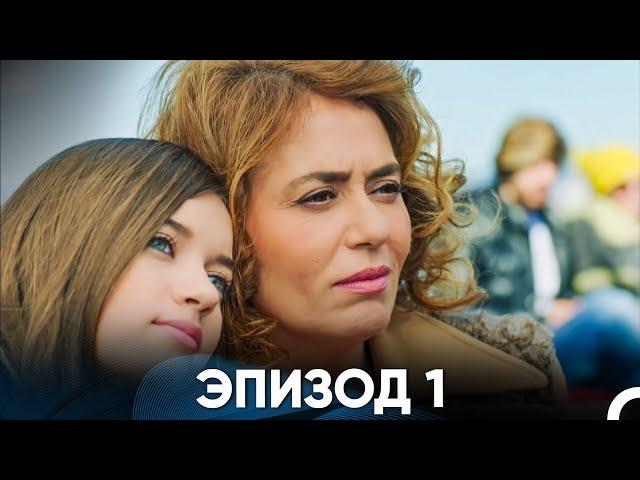 госпожа фазилет и ее дочери 1 серия русская озвучка (Қазақша дубляж) Fazilet Hanım ve Kızları