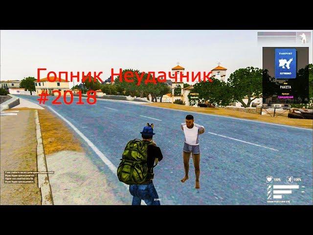 Гопник Неудачник #2018. Arma 3 Altis Life Extremo#1