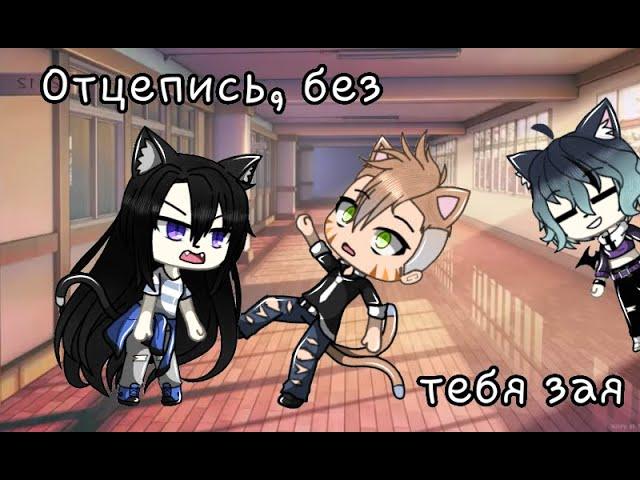 《Gacha life клип》~Отцепись, без тебя зая~