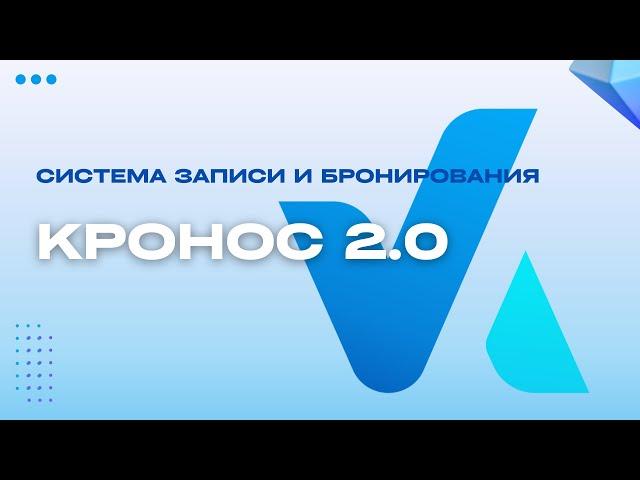 Кронос 2.0 - система записи и бронирования