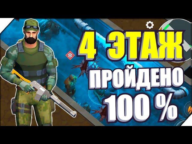 100% ПРОЙДЕНО. 4 ЭТАЖ БУНКЕР АЛЬФА - Игра last day on earth survival.Игра последний день на земле