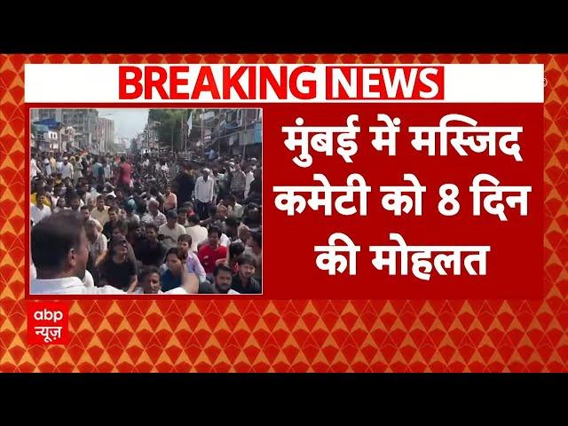 Dharavi Mosque: मस्जिद कमेटी को 8 दिन की मिली मोहलत, धारावी से लौटी की गाड़ियां  | Mumbai Breaking |