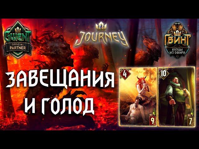 Гвинт - Колода Чудовищ: Неутолимый Голод на Завещаниях. Gwent 6.1.1